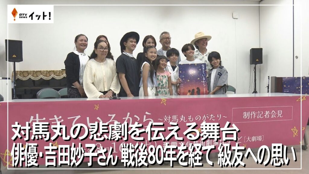 対馬丸の悲劇を伝える舞台　俳優・吉田妙子さん　戦後80年を経て級友への思い（沖縄テレビ）2025/5/26