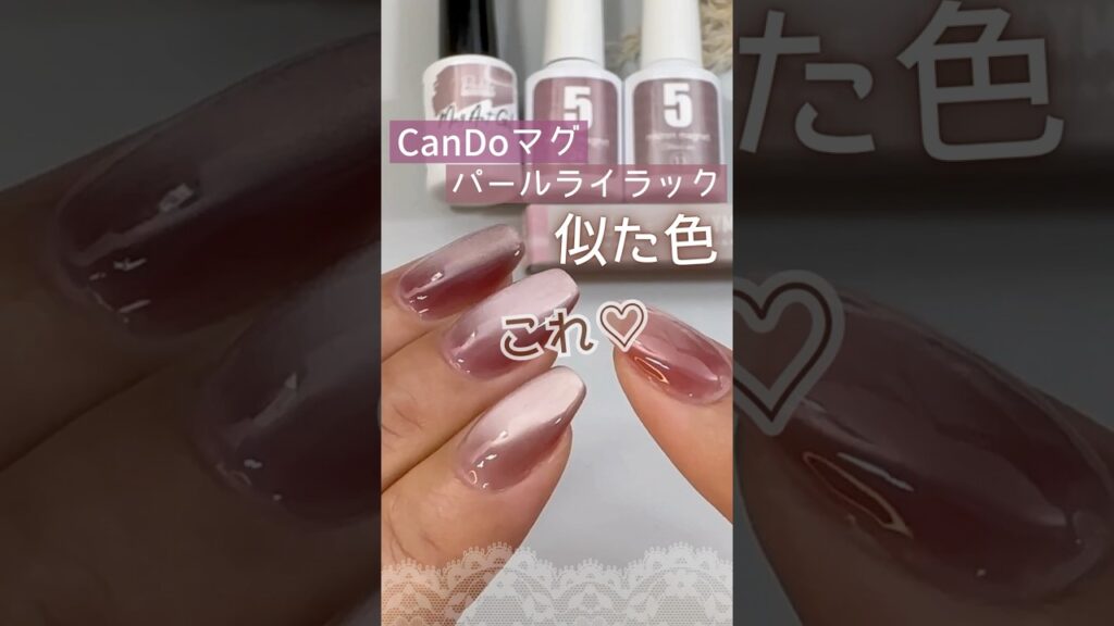 【買えない?!】大人気♡キャンドゥマグネットジェルパールライラック!ネイル工房5ミクロンで似てるのはこれ! #マグネットネイル #マグネットジェル #キャンドゥジェルネイル 【買えない?!】大人気♡キャンドゥマグネットジェルパールライラック!ネイル工房5ミクロンで似てるのはこれ! #マグネットネイル #マグネットジェル #キャンドゥジェルネイル
