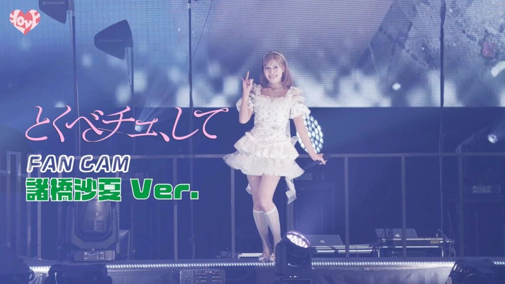 ＝LOVE（イコールラブ）/ 18th Single『とくべチュ、して』FAN CAM “諸橋沙夏” ver.