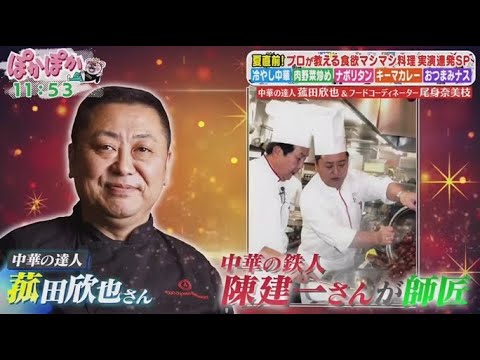 ぽかぽか 2025年5月29日 【中華の達人&料理研究家が生実演&伝授!ちょっとの工夫で味激変SP】🅵🆄🅻🅻🆂🅷🅾🆆 ぽかぽか 2025年5月29日 【中華の達人&料理研究家が生実演&伝授!ちょっとの工夫で味激変SP】🅵🆄🅻🅻🆂🅷🅾🆆