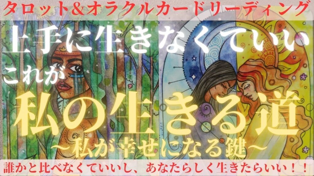 【あなたはあなたのままで、誰かになろうとしなくていい】上手に生きなくていい、これが私の生きる道～私が幸せになる鍵～