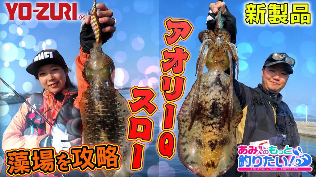 アオリーQスローで藻場をスローに攻略!in天草|あみちゃんのもっと釣りたい!第253話(1546) アオリーQスローで藻場をスローに攻略!in天草|あみちゃんのもっと釣りたい!第253話(1546)