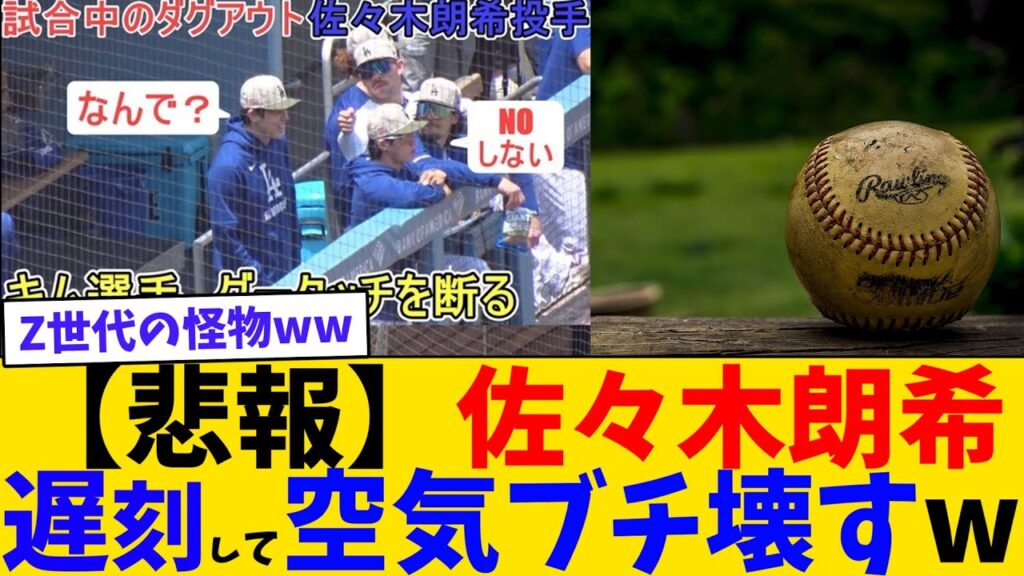 【画像】佐々木朗希、遅刻したくせにヘラヘラしたせいでチームメイトに怒られる・・・【2chまとめ】【2chスレ】【5chスレ】 【画像】佐々木朗希、遅刻したくせにヘラヘラしたせいでチームメイトに怒られる・・・【2chまとめ】【2chスレ】【5chスレ】