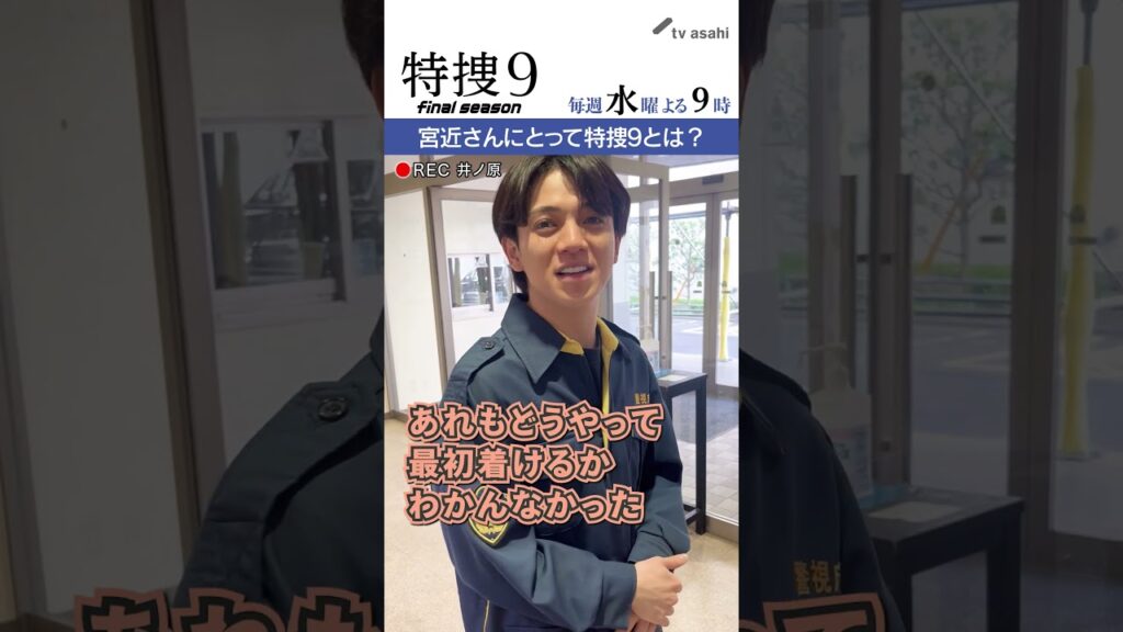 『特捜９　final season』井ノ原さん撮影“イノカメ” #宮近海斗 さんにとって特捜９とは？