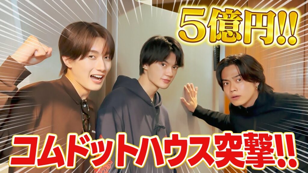 5億円のコムドットハウスにM!LK突撃で大暴れ!! 5億円のコムドットハウスにM!LK突撃で大暴れ!!