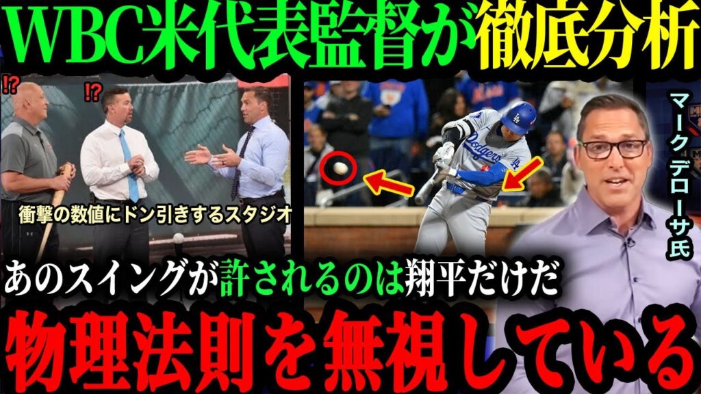 ｢これができるのは"1%"の人間だけ ｣WBC米代表監督マークデローサ氏が明かした好調時の大谷のスイングとは!?【海外の反応】【大谷翔平】