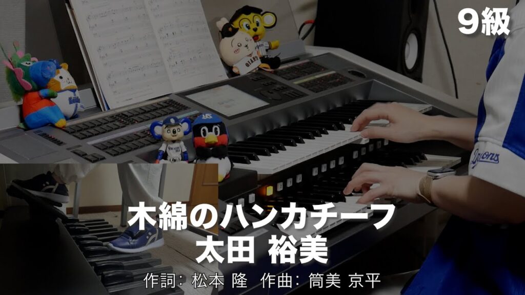 木綿のハンカチーフ/太田 裕美 ♯2268【20250528】月刊エレクトーン2021年3月号 エレクトーン演奏