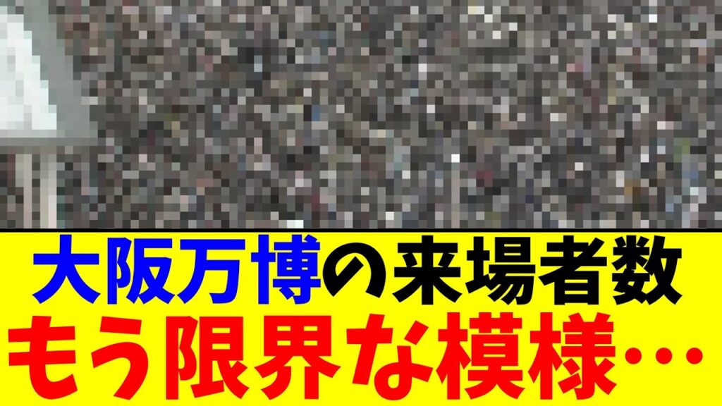 大阪万博の来場者数…もう限界な模様…【2chまとめ】【2chスレ】【5chスレ】
