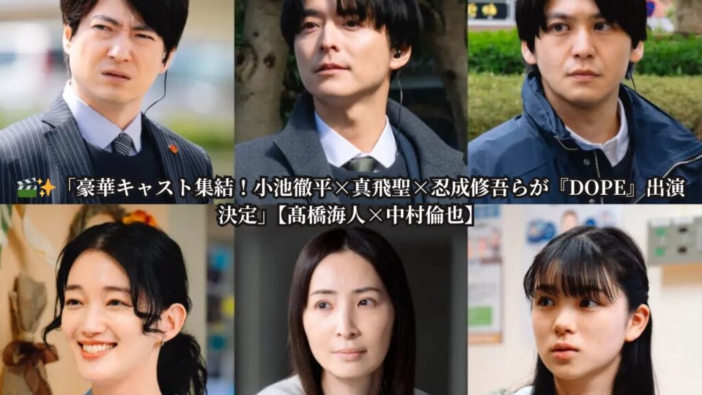 【衝撃】小池徹平・真飛聖・忍成修吾・入山法子・佐野和真・蒼戸虹子が『DOPE』出演決定！髙橋海人×中村倫也と火花散る共演【コメント到着】