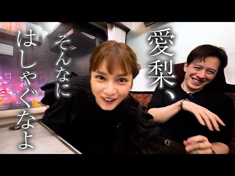 【電車旅後編】愛梨、そんなにはしゃぐなよ【スペーシア日光】 【電車旅後編】愛梨、そんなにはしゃぐなよ【スペーシア日光】