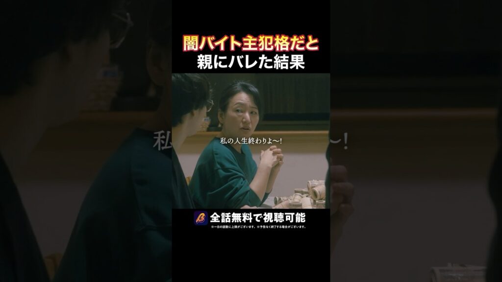 母から予想外の一言が😦 #トクリュウ #続きはBUMPで #闇バイト #ショートドラマ