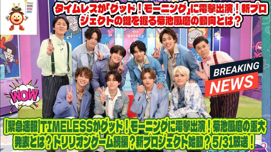 【Timelesz】【緊急速報】Timelessがグッド！モーニングに電撃出演！菊池風磨の重大発表とは？ トリリオンゲーム続編？新プロジェクト始動？ 5/31放送！