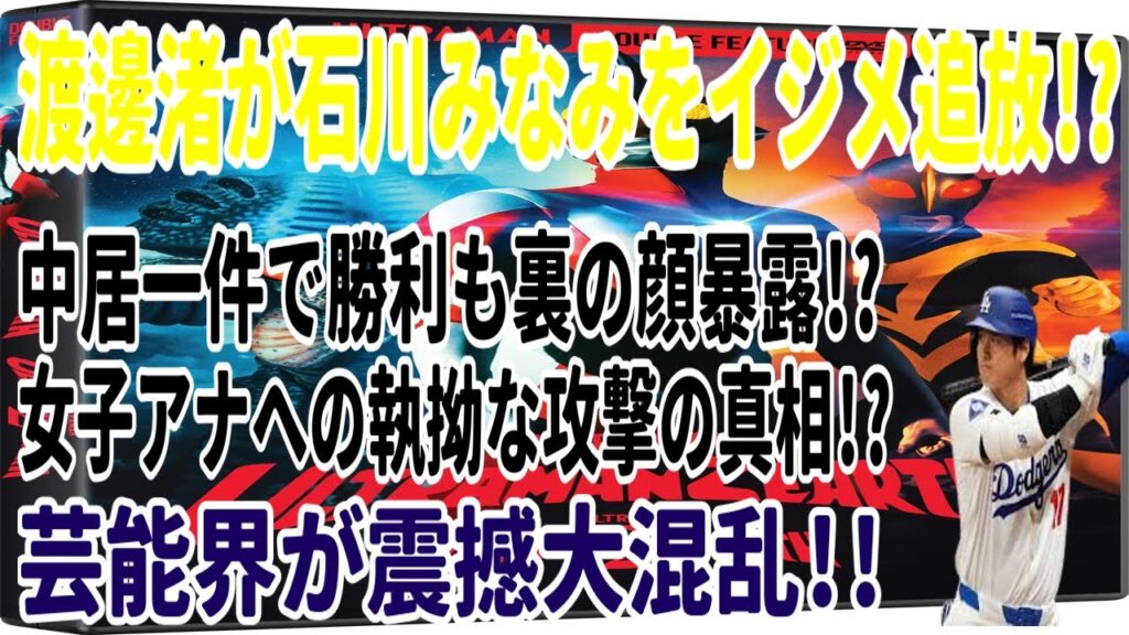 渡邊渚が石川みなみをイジメ追放!? 中居一件で勝利も裏の顔暴露!? 女子アナへの執拗な攻撃の真相!? 芸能界が震撼大混乱!! 渡邊渚が石川みなみをイジメ追放!? 中居一件で勝利も裏の顔暴露!? 女子アナへの執拗な攻撃の真相!? 芸能界が震撼大混乱!!