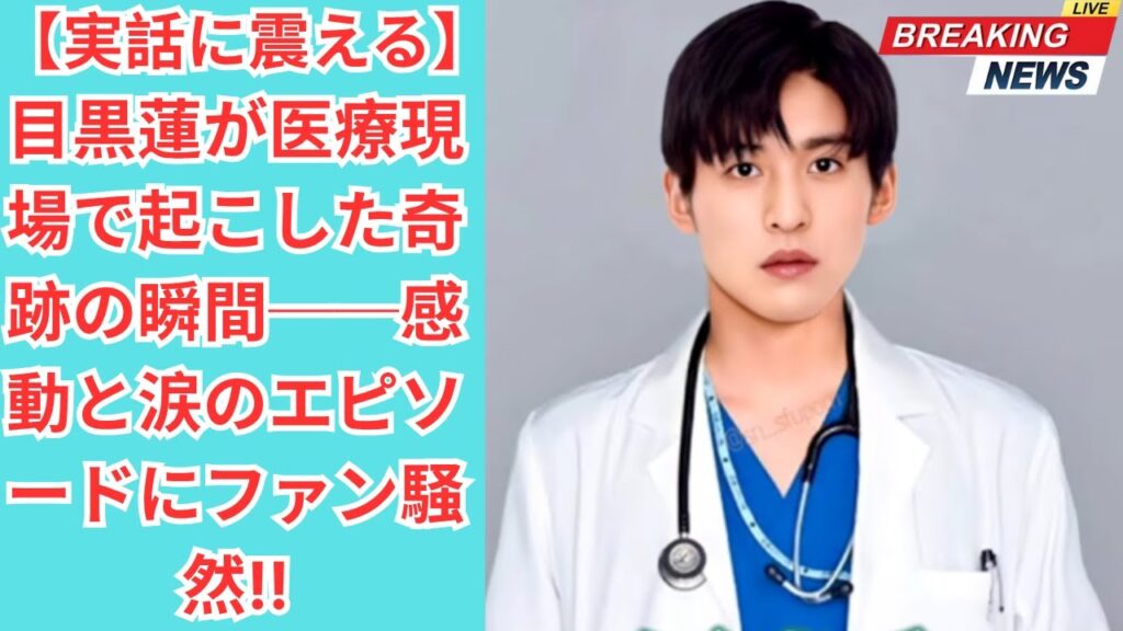 【実話に震える】目黒蓮が医療現場で起こした奇跡の瞬間──感動と涙のエピソードにファン騒然‼ #目黒蓮 #meguroren #meguro #スノーマン 【実話に震える】目黒蓮が医療現場で起こした奇跡の瞬間──感動と涙のエピソードにファン騒然‼ #目黒蓮 #meguroren #meguro #スノーマン