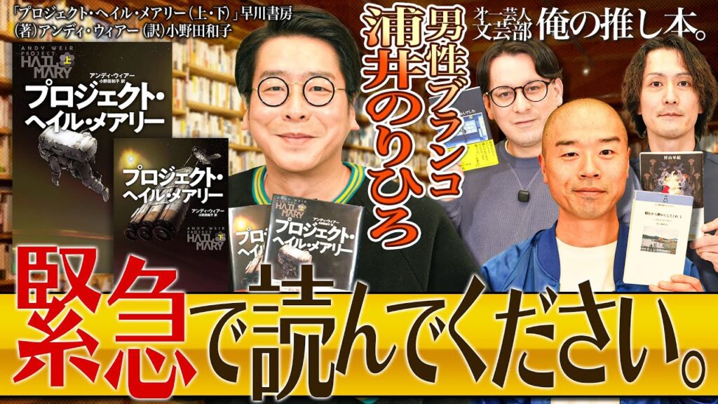 【緊急で読んでください】第一芸人文芸部～俺の推し本  【プロジェクト・ヘイル・メアリー】#男性ブランコ浦井のりひろ　#アキナ 山名