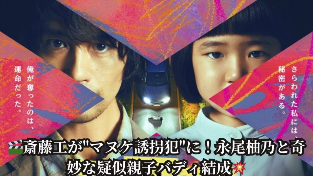 【新ドラマ】斎藤工×永尾柚乃『誘拐の日』7/8スタート!”マヌケな誘拐犯”と”記憶喪失の天才少女”が織りなす奇妙な親子バディ 【新ドラマ】斎藤工×永尾柚乃『誘拐の日』7/8スタート!"マヌケな誘拐犯"と"記憶喪失の天才少女"が織りなす奇妙な親子バディ