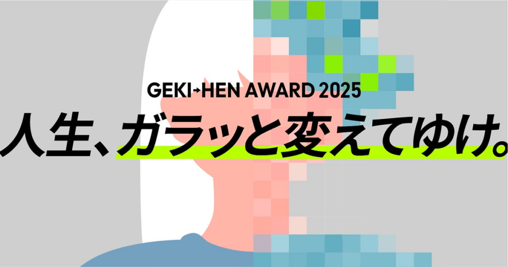 応募総数７５３作品からついに決定！「GEKI→HEN AWARD 2025」ファイナリストを発表！TikTokを使用したBefore→After動画コンテスト | 日華化学株式会社のプレスリリース