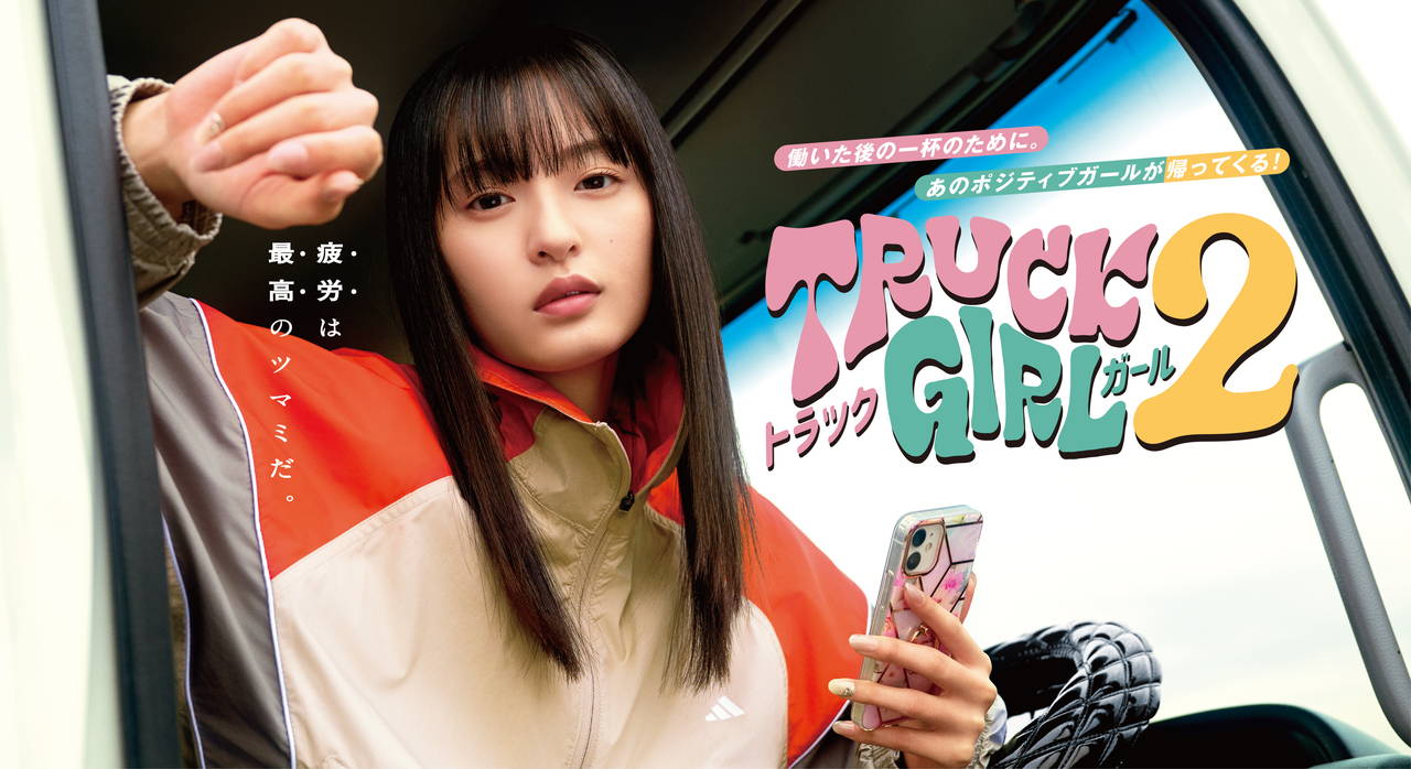 FODオリジナルドラマ『トラックガール２』