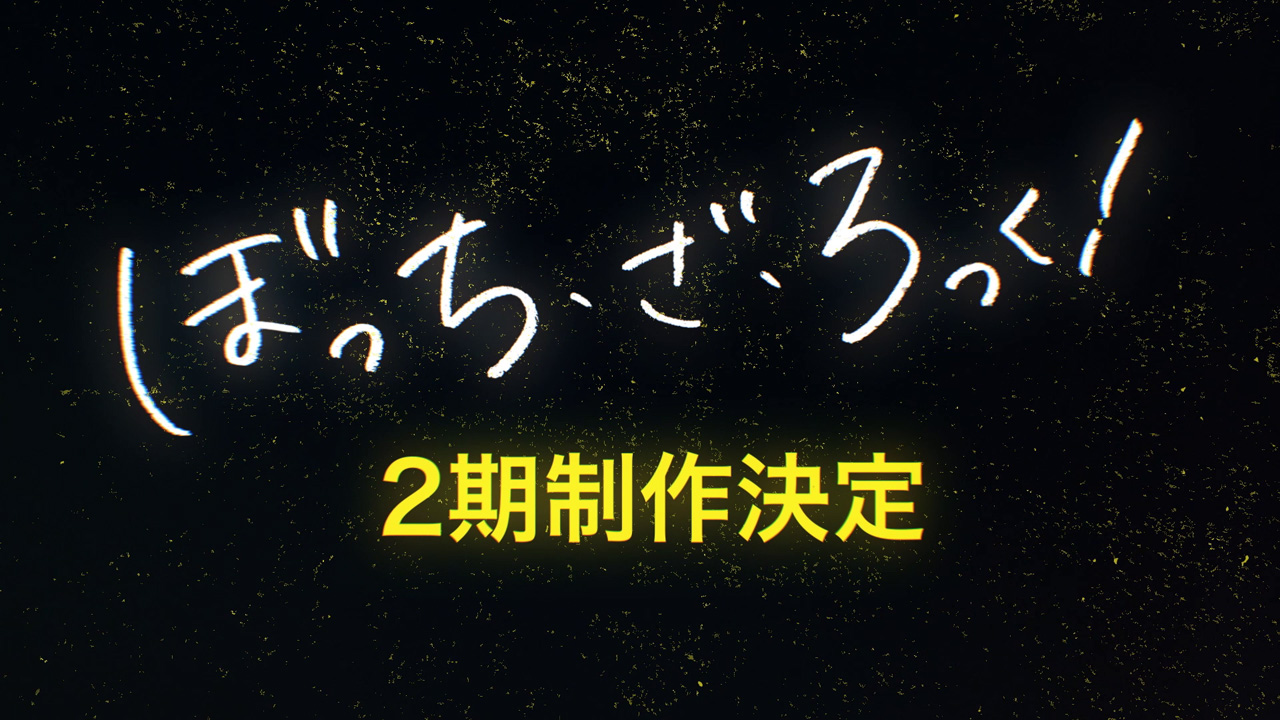 「ぼっち・ざ・ろっく！」2期制作！「結束バンド TOUR “We will B”」でサプライズ発表1