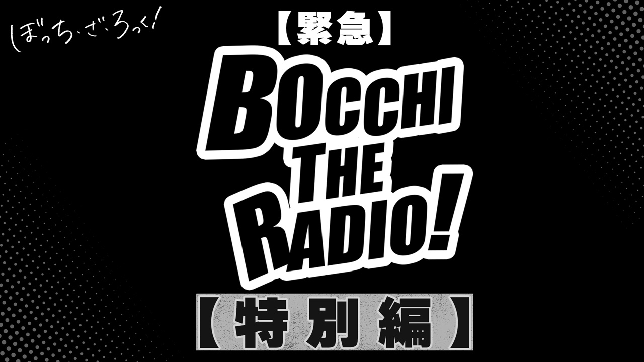 「ぼっち・ざ・ろっく！」2期制作！「結束バンド TOUR “We will B”」でサプライズ発表2