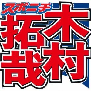 木村拓哉　会いたかった超人気芸人との対面に興奮　仕事を絶賛「手抜きない」「学びになる」― スポニチ Sponichi Annex 芸能