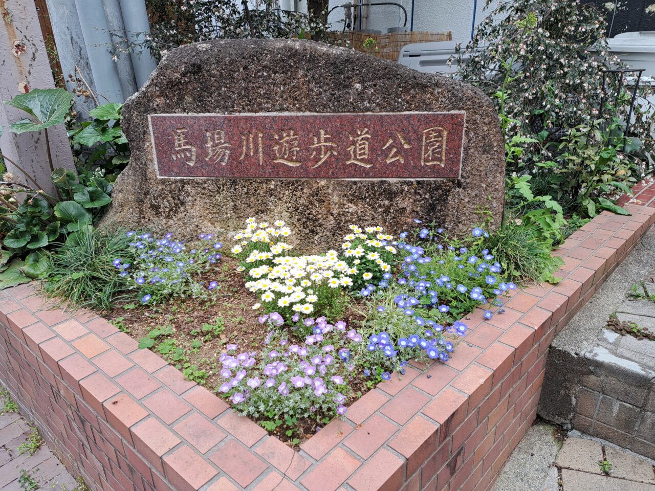 馬場川遊歩道