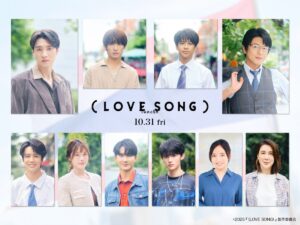 森崎ウィン×向井康二『(LOVE SONG)』追加キャスト発表 日本からは及川光博、藤原大祐、齊藤京子ら【コメント全文】 - ORICON