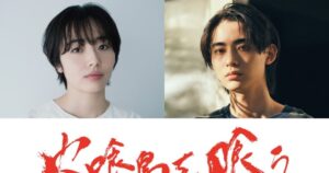水上恒司＆山下美月W主演『火喰鳥を、喰う』新キャスト発表 森田望智、豊田裕大らが出演 - ORICON