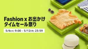 Amazon ファッションタイムセール祭りがスタート！5月6日から5月12日まで！ – OREFOLDER