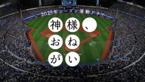 DeNAが手がける異例の縦型連続ショートドラマ「神様、おねがい」（球団提供）