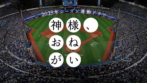 DeNAが手がける異例の縦型連続ショートドラマ「神様、おねがい」（球団提供）