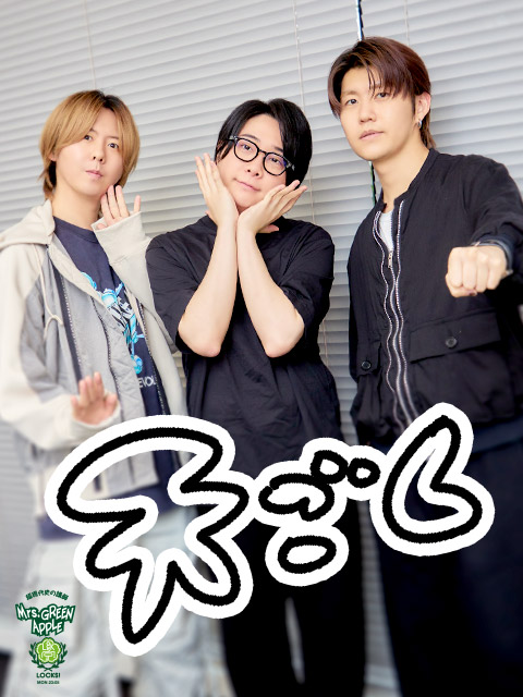 「天国」を聴いてどう感じた？感想チェック！ | SCHOOL OF LOCK! | ミセスLOCKS! - TOKYO FM