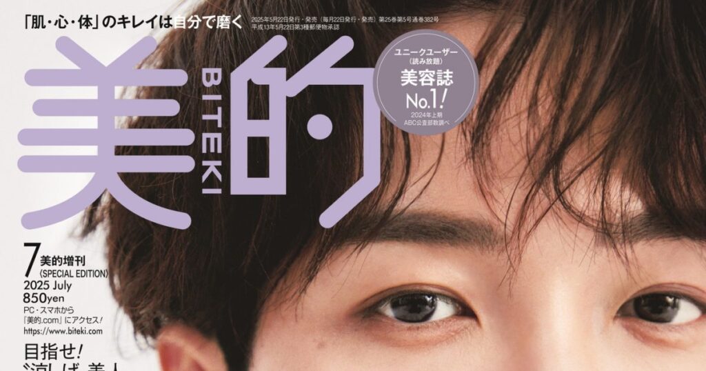 Snow Man渡辺翔太『美的』表紙でつるぴか美肌にギリギリ接近！濃密ビューティトークも披露 – THE FIRST TIMES