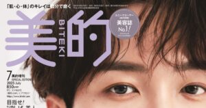 Snow Man渡辺翔太『美的』表紙でつるぴか美肌にギリギリ接近！濃密ビューティトークも披露 – THE FIRST TIMES