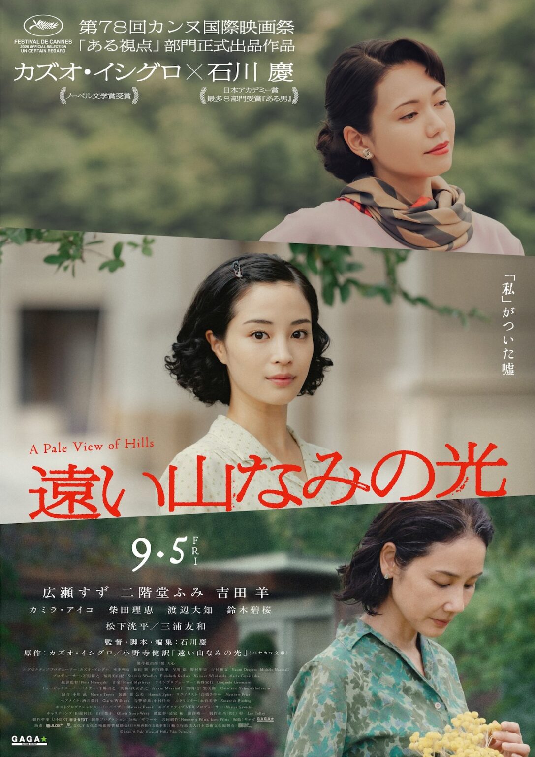 広瀬すず『遠い山なみの光』ティザーポスター