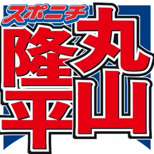 丸山隆平　芸能界の友人明かす「芯を食ったことを言ってくれる」よく考えると「ゾッとした」言葉 - スポニチ Sponichi Annex 芸能