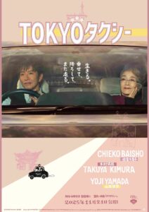 ビジュアルが公開された映画「ＴＯＫＹＯタクシー」の一場面、主演の倍賞千恵子と木村拓哉