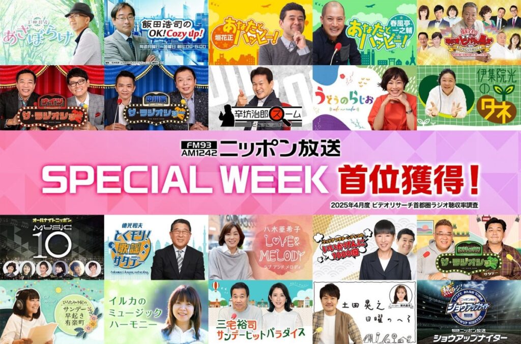 ニッポン放送、聴取率首位獲得 全115番組中44番組がトップ【番組一覧】 - ORICON