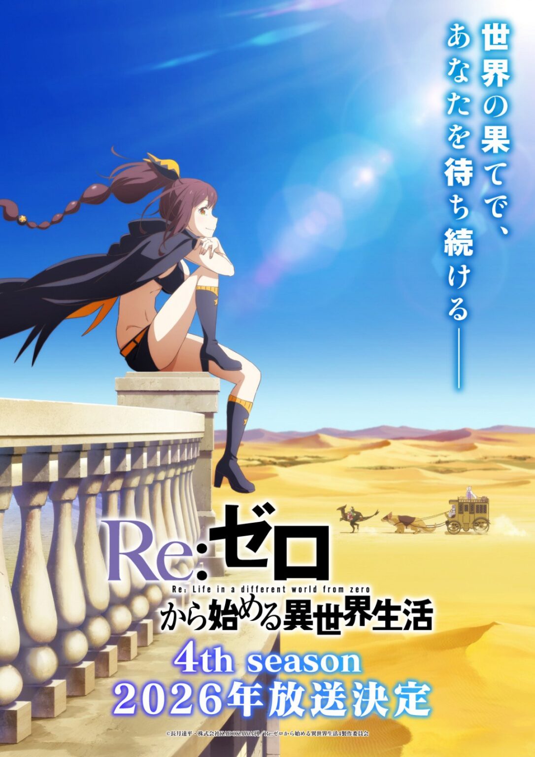 『リゼロ』第4期、2026年放送決定 シャウラ役はファイルーズあい - ORICON