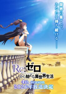 『リゼロ』第4期、2026年放送決定 シャウラ役はファイルーズあい - ORICON
