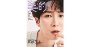渡辺翔太さん（Snow Man）のつるぴか美肌に“過去イチ”接近！｜『美的』7月号表紙に登場 - 美的
