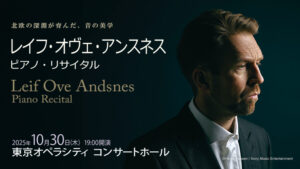 レイフ・オヴェ・アンスネス ピアノ・リサイタル | クラシック音楽事務所ジャパン・アーツクラシック音楽事務所ジャパン・アーツ