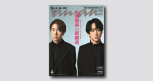 横山裕、村上信五（SUPER EIGHT）が2ショットでanan表紙に。約1万字のサシ座談会も必読！ 5月21日（水）発売 | ビューティー、ファッション、エンタメ、占い…最新情報を毎日更新