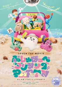 映画『シナぷしゅ THE MOVIE』オリジナル＜A5クリアファイル＞5名様 - プレゼント ｜クランクイン！
