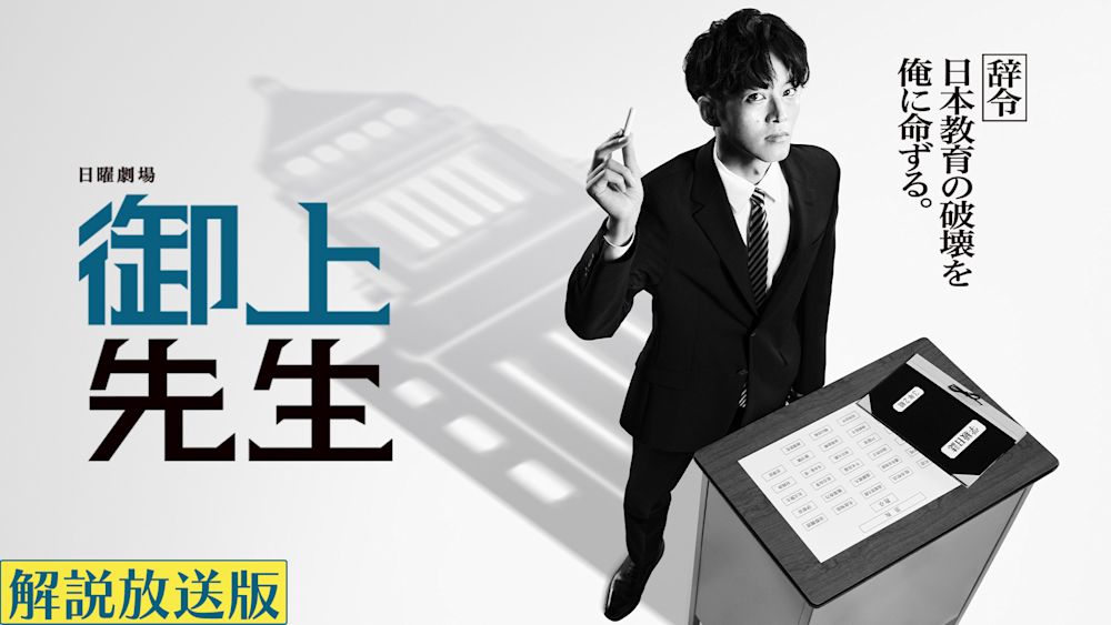 【解説放送版】御上先生