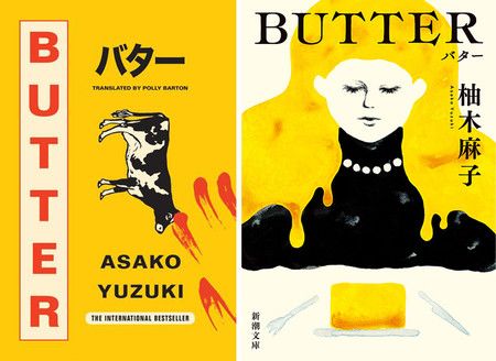 小説「ＢＵＴＴＥＲ」の英語版（左）と新潮文庫版（新潮社提供）