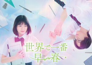 吉田美月喜×THE RAMPAGE藤原樹W主演ドラマ『世界で一番早い春』が6月19日スタート | CINRA