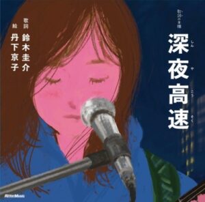 歌詞の本棚 深夜高速