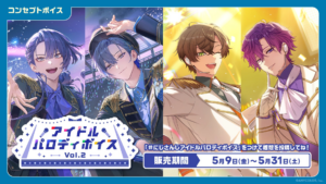 「にじさんじ アイドルパロディボイス Vol.2」「にじさんじ ツンデレボイス」「ボイスビジュアルカード」2025年5月9日(金)12時より販売決定！ | ANYCOLOR株式会社のプレスリリース