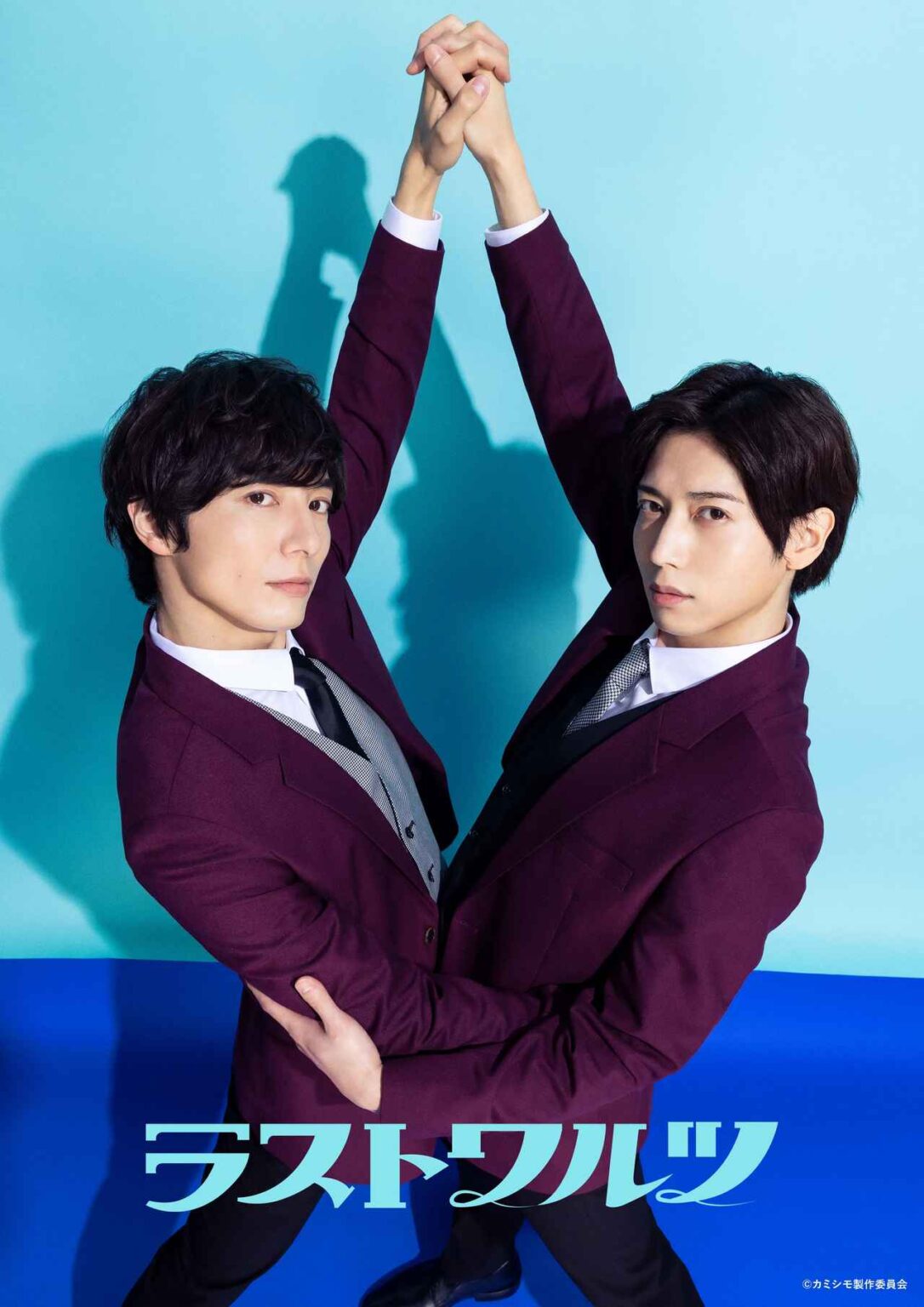 『あいつが上手で下手が僕で』カミシモ第2章、新たなキャストに和田琢磨×染谷俊之【ラストワルツ】決定！ビジュアル＆コメント到着 - SCREEN ONLINE（スクリーンオンライン）